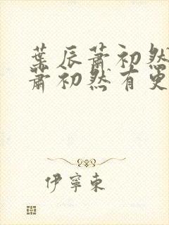 叶辰萧初然叶辰萧初然有更新