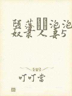 堕落する泡泡浴奴隶人妻5