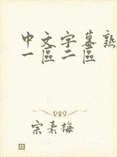 中文字幕熟妇乱一区二区