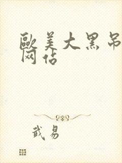 欧美大黑吊在线网站