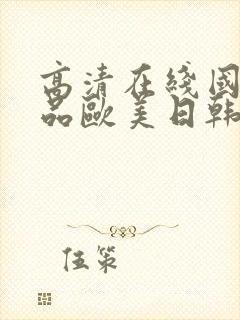 高清在线国产精品欧美日韩