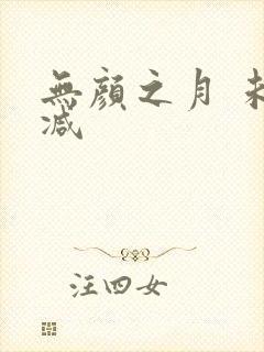 无颜之月 未删减