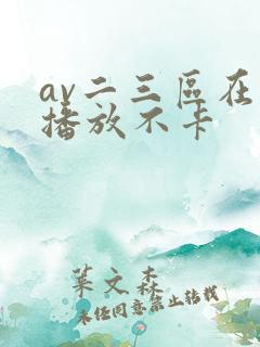 av二三区在线播放不卡