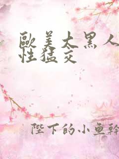 欧美大黑人暴力性猛交