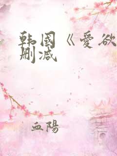 韩国《爱欲》无删减