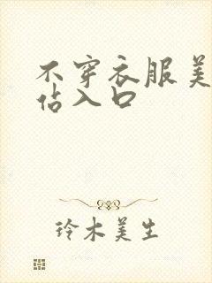 不穿衣服美女网站入口