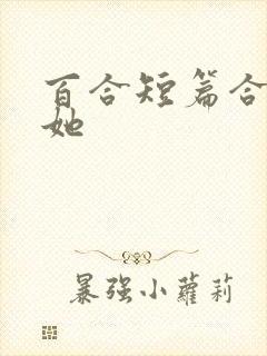 百合短篇合集扶她