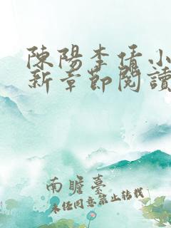 陈阳李倩小说最新章节阅读