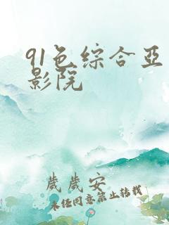 91色综合亚洲影院