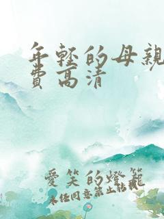 年轻的母亲4免费高清