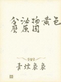 分泌物黄色是什么原因