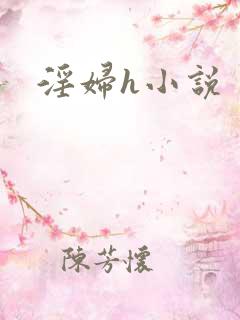 淫妇h小说