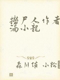 捞尸人作者纯洁滴小龙