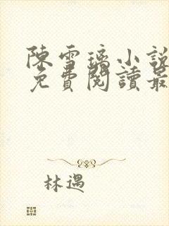 陈雪璃小说全文免费阅读最新章节