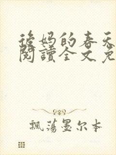 后妈的春天小说阅读全文免费