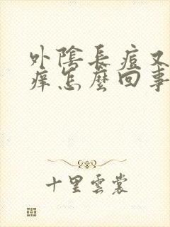 外阴长痘又痛又痒怎么回事