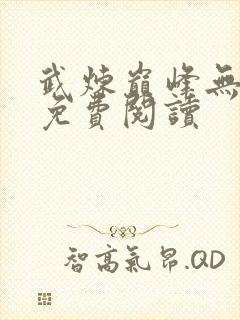 武炼巅峰无弹窗免费阅读