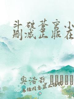 斗破苍穹小说无删减正版在线阅读