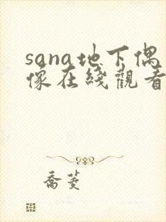 sana地下偶像在线观看免费