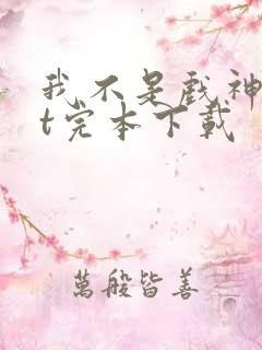 我不是戏神txt完本下载