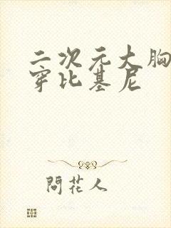 二次元大胸美女穿比基尼