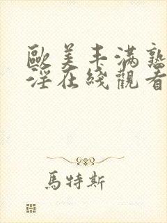 欧美丰满熟妇乱淫在线观看