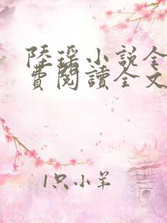 陆瑶小说全文免费阅读全文