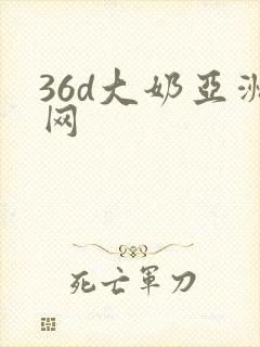36d大奶亚洲网