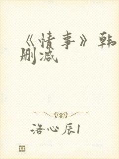 《情事》韩国未删减