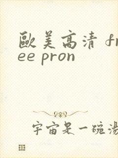 欧美高清 free pron
