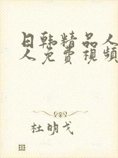 日韩精品人妻成人免费视频