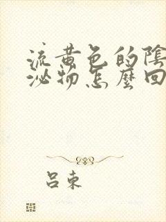 流黄色的阴道分泌物怎么回事