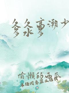 久久高潮少妇毛多水多