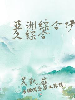 亚洲综合伊人久久综合