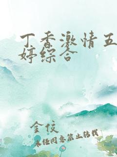 丁香激情五月婷婷综合