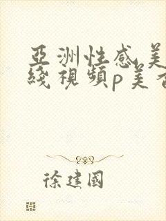 亚洲性感美女在线视频p美香