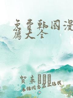 免费韩国漫画推荐大全