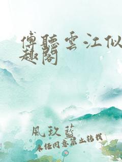 傅听云江似月笔趣阁