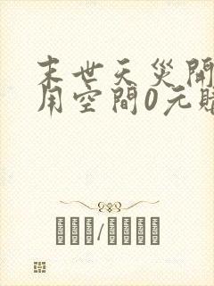 末世天灾开局我用空间0元购