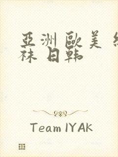 亚洲 欧美 丝袜 日韩