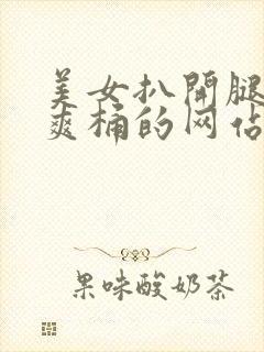 美女扒开腿男人爽桶的网站