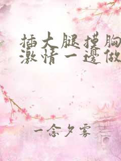 插大腿摸胸视频激情一边做一边滚床单