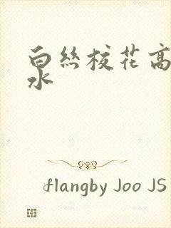 白丝校花高潮喷水