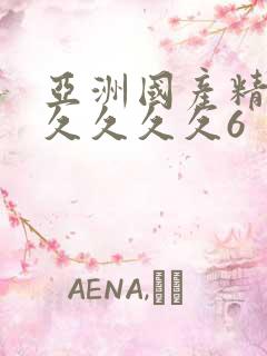 亚洲国产精品久久久久久6