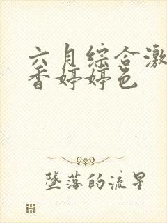 六月综合激情丁香婷婷色