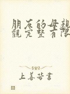 朋友的母亲8在观完整有限中字木