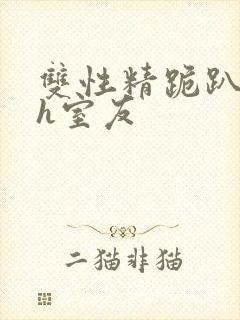 双性精跪趴灌满h室友