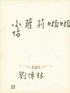 小萝莉啪啪啪网站