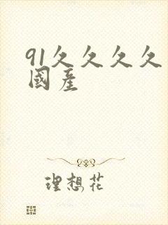 91久久久久久国产