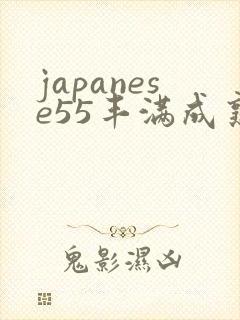 japanese55丰满成熟bbw